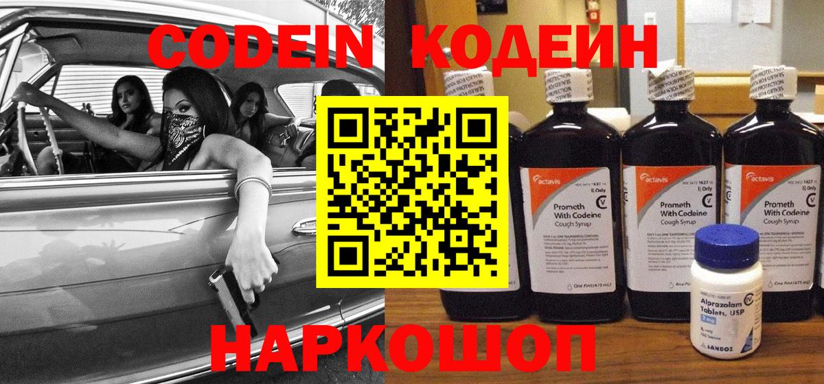 Кодеин Purple Drank  Вход с VPN  Евпатория  Codein напиток Lean (лин) 